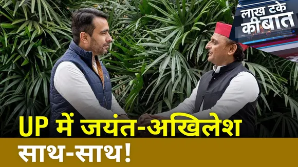 Lakh Take Ki Baat: UP में जयंत- अखिलेश साथ-साथ !