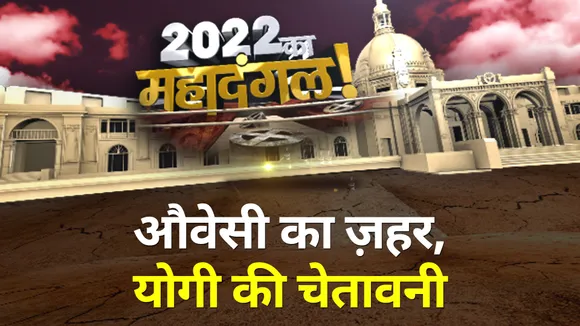 2022 Ka Mahadangal: UP में योगी का मंत्र 'विकास और राष्ट्र'