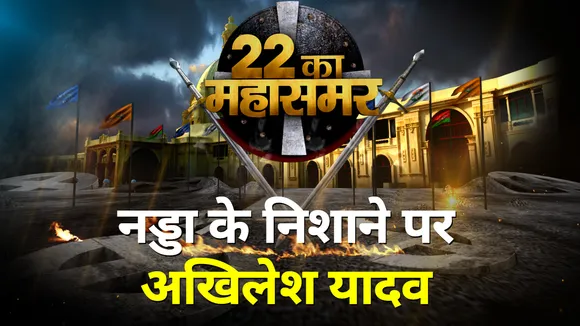 22 Ka MahaSamar: नड्डा के निशाने पर अखिलेश यादव