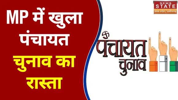MP सरकार का बड़ा फैसला, पंचायत चुनाव के लिए पुराना आरक्षण मान्य