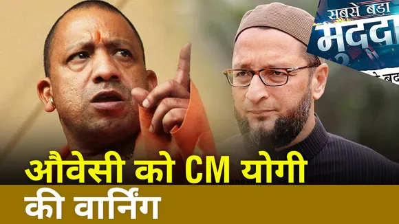 Sabse Bada Mudda: औवेसी को CM योगी की वार्निंग, देंखे रिपोर्ट