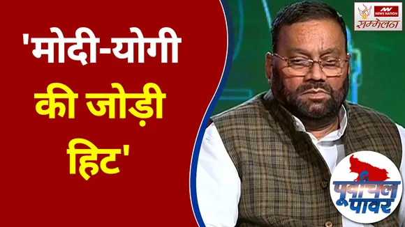 Purvanchal Power Conclave 2022: : 'मोदी-योगी की जोड़ी हिट' - स्वामी प्रसाद मौर्य