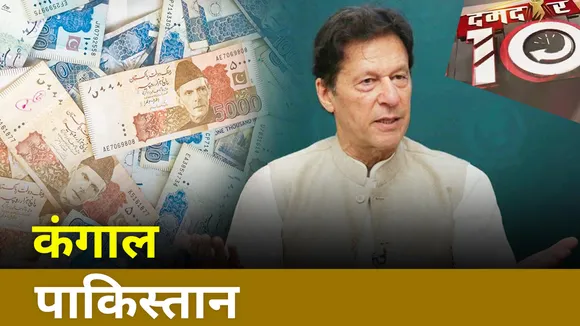 DAMDAR 10 : पाकिस्तान कंगाल क्यों ?