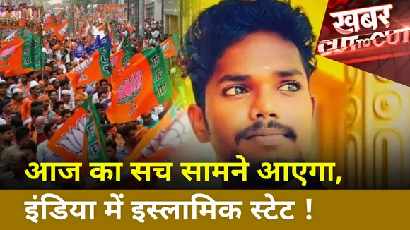Khabar Cut To Cut : इंडिया में इस्लामिक स्टेट का गढ़ और एपिसेंटर केरल - BJP