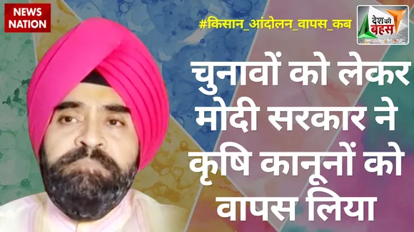 Desh Ki Bahas: चुनावों को लेकर मोदी सरकार ने कृषि कानूनों को वापस लिया : चरण सिंह सापरा, राष्ट्रीय प्रवक्ता, कांग्रेस