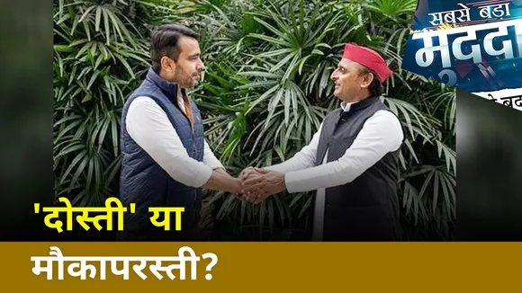 Sabse Bada Mudda: बीेजेपी Vs ऑल का चुनावी 'दांव'