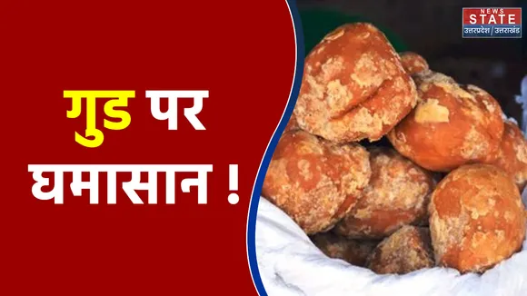 Ghaziabad News : गु़ड बनाने वाले किसान परेशान