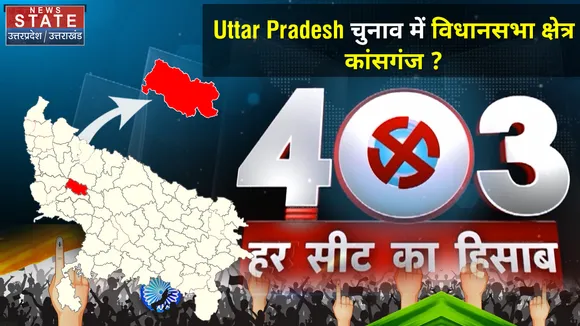 403 फोर नॉट थ्री: Kasganj Assembly Seat की ग्राउंड रिपोर्ट