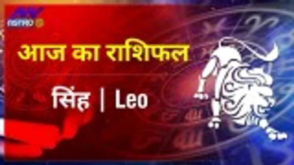 Leo Today Horoscope: सिंह राशि 25 नवम्बर2021 राशिफल में जानिये