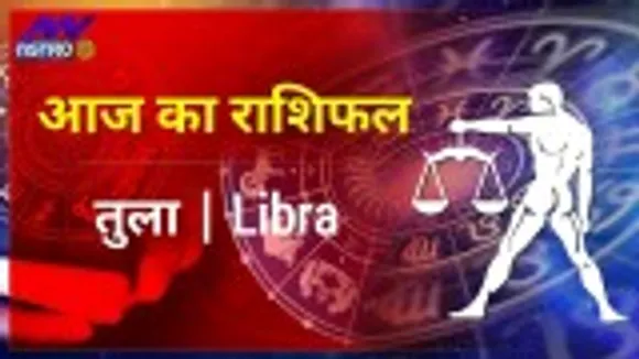 Libra Today Horoscope: तुला राशि के 25 नवम्बर 2021 राशिफल में जानिये