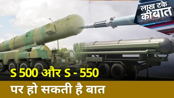 Lakh Take Ki Baat : S 500 और S - 550 पर हो सकती है बात