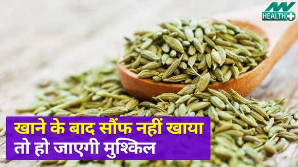 सौंफ खाने के हैं इतने फायदे, जानकर रह जाएंगे हैरान