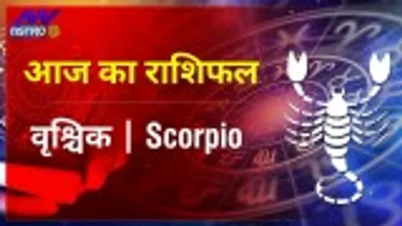 Scorpio Today Horoscope: वृश्चिक राशि 25 नवम्बर 2021 का राशिफल, जानिये