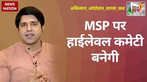 Desh Ki Bahas: MSP पर हाईलेवल कमेटी बनेगी : शहजाद पूनावाला, राष्ट्रीय प्रवक्ता, BJP