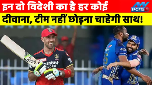इन दो विदेशी का है हर कोई दीवाना, टीम नहीं छोड़ना चाहेगी साथ!