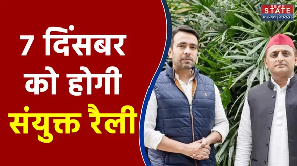 7 दिंसबर को मेरठ में होगी SP- RLD की संयुक्त रैली, अखिलेश यादव, जयंत चौधरी होंगे शामिल