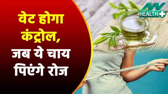 सर्दियों में एक्सरसाइज करने का नहीं है मन, तो फिर इस घरेलू नुस्खे से घटा लें वजन | Weight Loss Tips