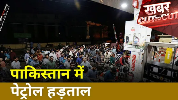khabar Cut 2 Cut : पाकिस्तान में पेट्रोल हड़ताल