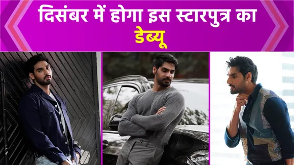 दिसंबर में होगा इस स्टारपुत्र का डेब्यू, लाइन में ये नई खेप