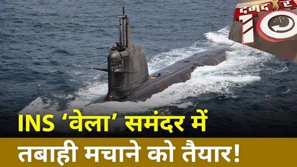 Damdar 10: INS वेला समंदर में तबाही मचाने को तैयार !