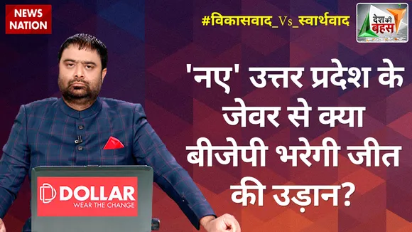 Desh Ki Bahas: 'नए' उत्तर प्रदेश के जेवर से क्या बीजेपी भरेगी जीत की उड़ान?