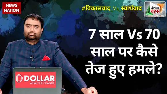 Desh Ki Bahas: 7 साल Vs 70 साल पर कैसे तेज हुए हमले?  