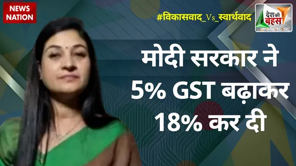 Desh Ki Bahas: मोदी सरकार ने 5% GST बढ़ाकर 18% कर दी : अलका लांबा, राष्ट्रीय प्रवक्ता, कांग्रेस