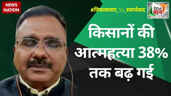 Desh Ki Bahas: किसानों की आत्महत्या 38% तक बढ़ गई : आलोक शर्मा, राष्ट्रीय प्रवक्ता, कांग्रेस  
