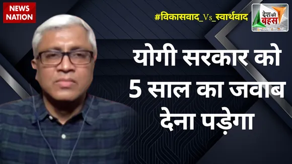 Desh Ki Bahas: योगी सरकार को 5 साल का जवाब देना पड़ेगा : आशुतोष, वरिष्ठ पत्रकार