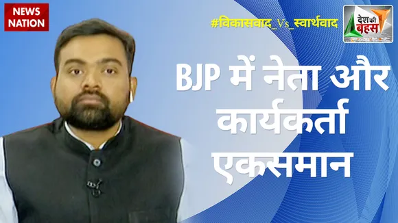 Desh Ki Bahas: BJP में नेता और कार्यकर्ता एकसमान : गुरु प्रकाश, राष्ट्रीय प्रवक्ता, BJP  