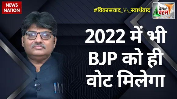 Desh Ki Bahas: 2022 में भी BJP को ही वोट मिलेगा : प्रो. संगीत रागी, राजनीतिक विश्लेषक