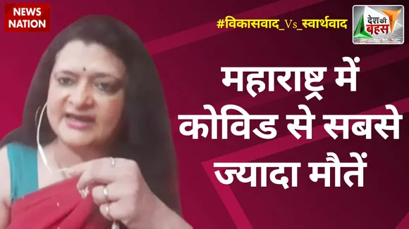 Desh Ki Bahas:महाराष्ट्र में कोविड से सबसे ज्यादा मौतें : संजू वर्मा, राष्ट्रीय प्रवक्ता, BJP