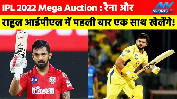 IPL 2022 Mega Auction : सुरेश रैना और केएल राहुल आईपीएल में पहली बार एक साथ खेलेंगे!