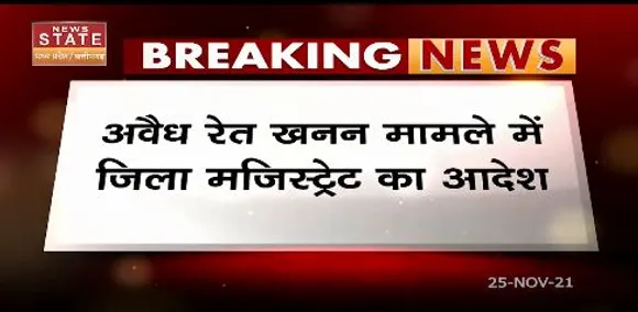 अवैध रेत खनन मामले में जिला मजिस्ट्रेट का आदेश, 23 करोड़ जुर्माना और 1 जेसीबी राजसात