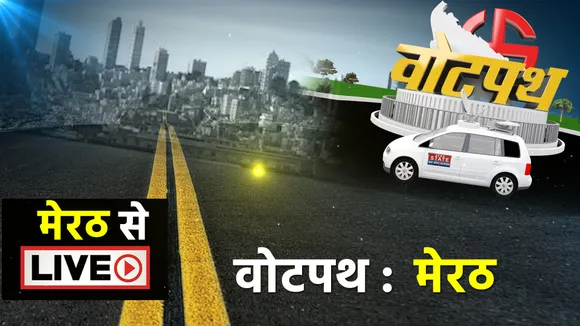 वोटपथ : मेरठ से चुनावी समीकरण और जनता का मन