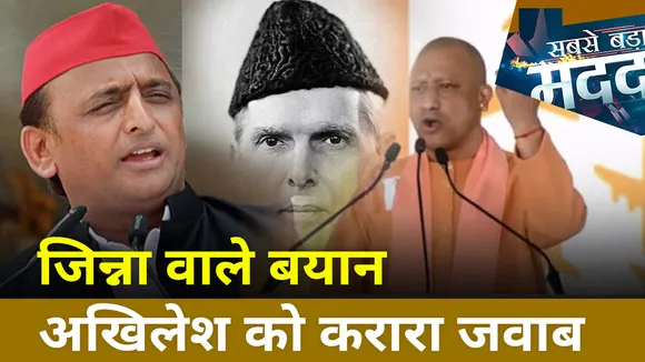 Sabse Bada Mudda: जिन्ना वाले बयान अखिलेश को करारा जवाब