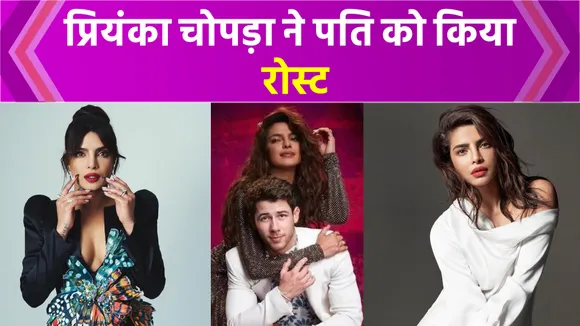 Priyanka Chopra ने पति निक जोनास को किया रोस्ट | NN Bollywood