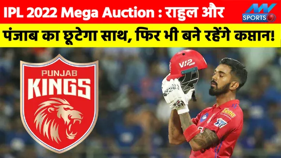 IPL 2022 Mega Auction : केएल राहुल और पंजाब किंग्‍स का छूटेगा साथ, फिर भी बने रहेंगे कप्‍तान!