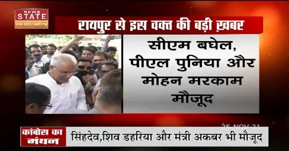 निकाय चुनाव पर कांग्रेस का मंथन, CM बघेल, पीएल पुनिया और मोहन मरकाम मौजूद