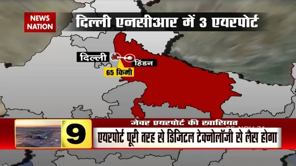 Asia के सबसे बड़े Jevar Airport का उद्घाटन करेंगे PM Modi