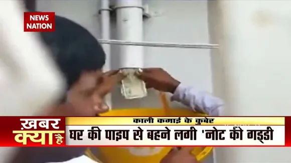 PWD के Junior Engineer के घर की पाईप में मिले अनगिनत नोट