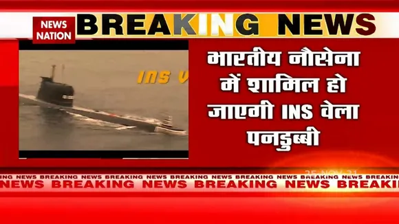 आज Indian Navy में शामिल होगी सबमरीन INS वेला