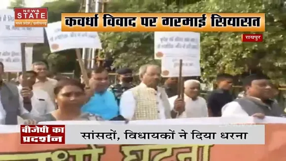 Raipur में कवर्धा मामले पर गरमाई सियासत