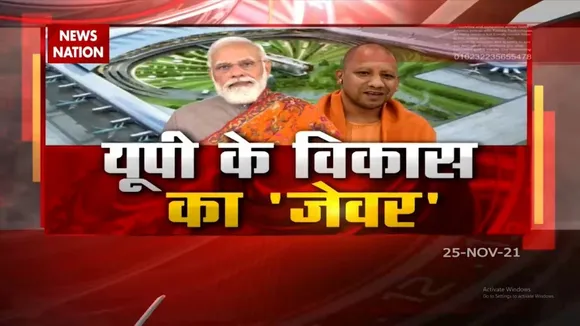 Uttar Pradesh के विकास के 'Jevar' के उद्घाटन समारोह पर News Nation Exclusive
