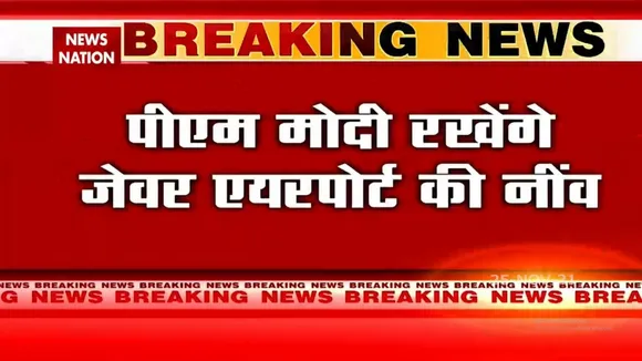PM Modi रखेंगे देश के सबसे Airport की नीव
