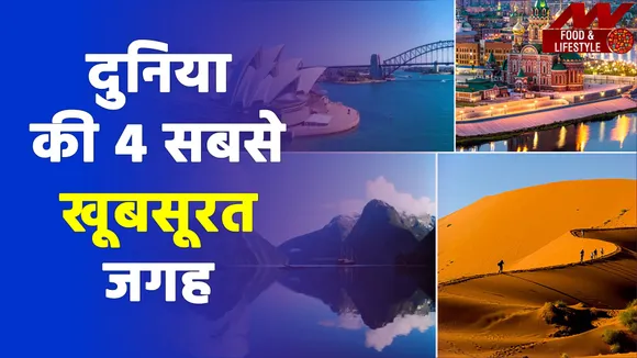दुनिया की 4 सबसे खूबसूरत जगह कर देंगी आपको मदहोश