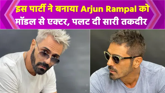 Arjun Rampal की तकदीर को पलता था इस एक पार्टी ने, मॉडल से एक्टर का सफ़र ऐसे किया था तय Arjun Rampal