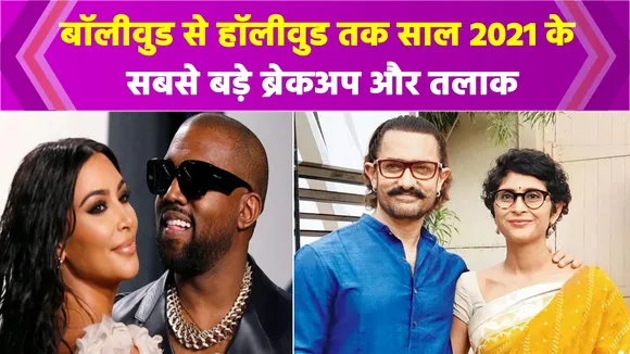 Bollywood से Hollywood तक इन बड़े सेलिब्रिटीज के रिश्तों में आई दरार, Breakup से लेकर तलाक तक शॉकिंग खुलासा