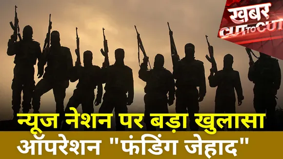 Khabar Cut To Cut : न्यूज नेशन पर बड़ा खुलासा ऑपरेशन 'फंडिंग जिहाद'