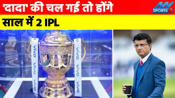 Sourav Ganguly' की चल गई तो होंगे साल में 2 IPL | NN Sports